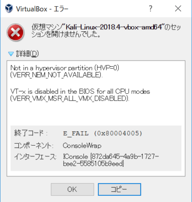 【Kali Linux起動できない】Windows10 VirtualBox KaliLinuxが起動しない対処法